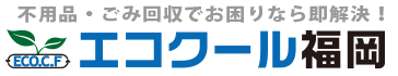 エコクール福岡｜不用品・ごみの回収ならお任せください